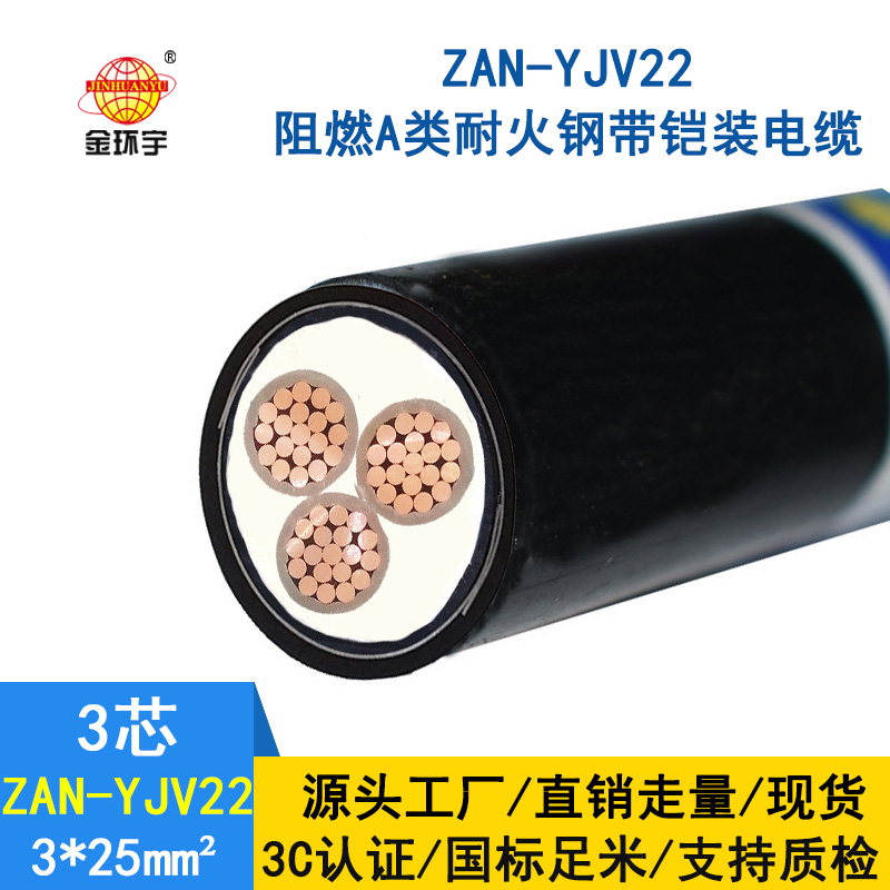 金環(huán)宇 ZAN-YJV22-3X25平方 鎧裝電纜 深圳阻燃耐火電