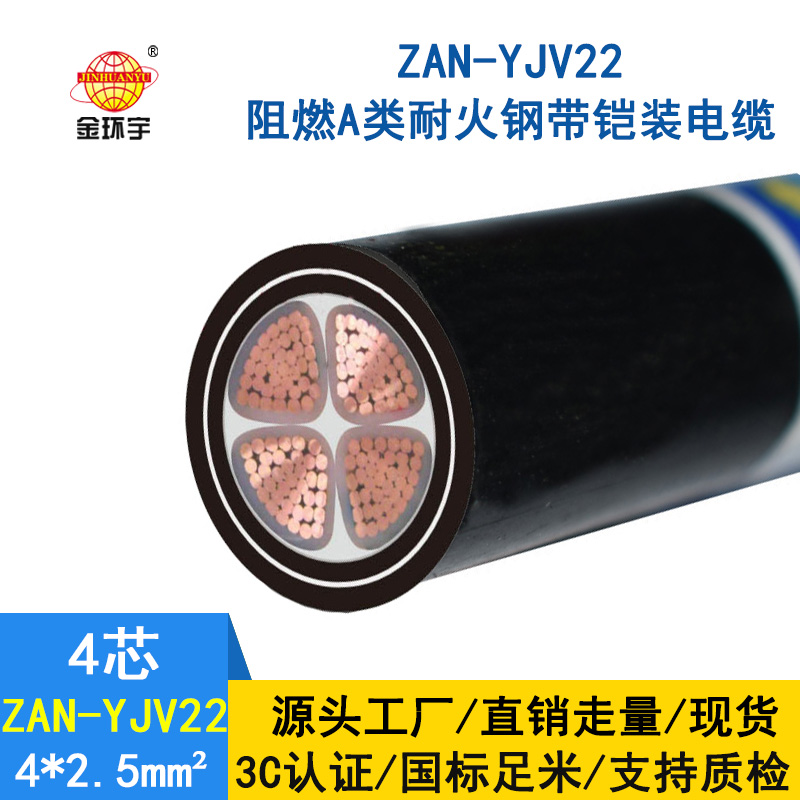 金環(huán)宇 深圳yjv22電力電纜價(jià)格ZAN-YJV22-4X2.5阻燃耐