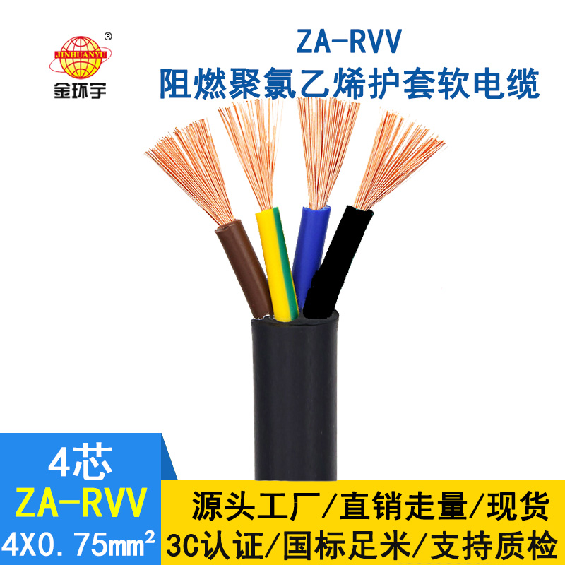 金環(huán)宇 純銅四相電纜 銅芯護套線ZA-RVV4X0.75平方