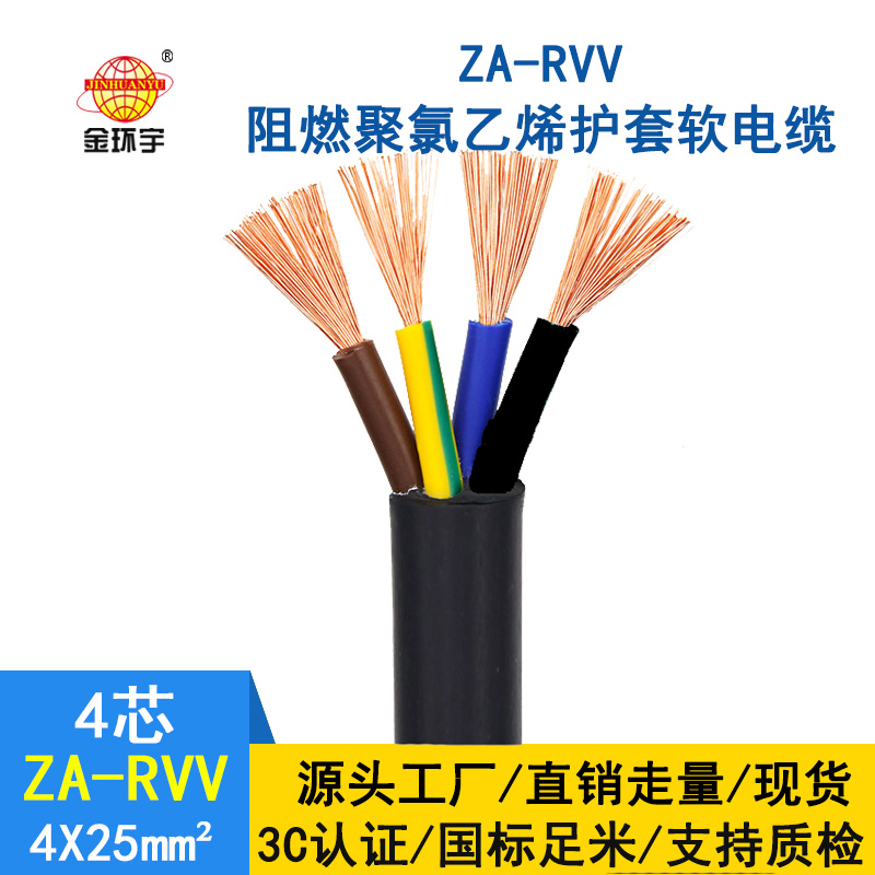 金環(huán)宇 ZA-RVV4X25平方 阻燃軟護(hù)套電纜 4芯rvv電纜