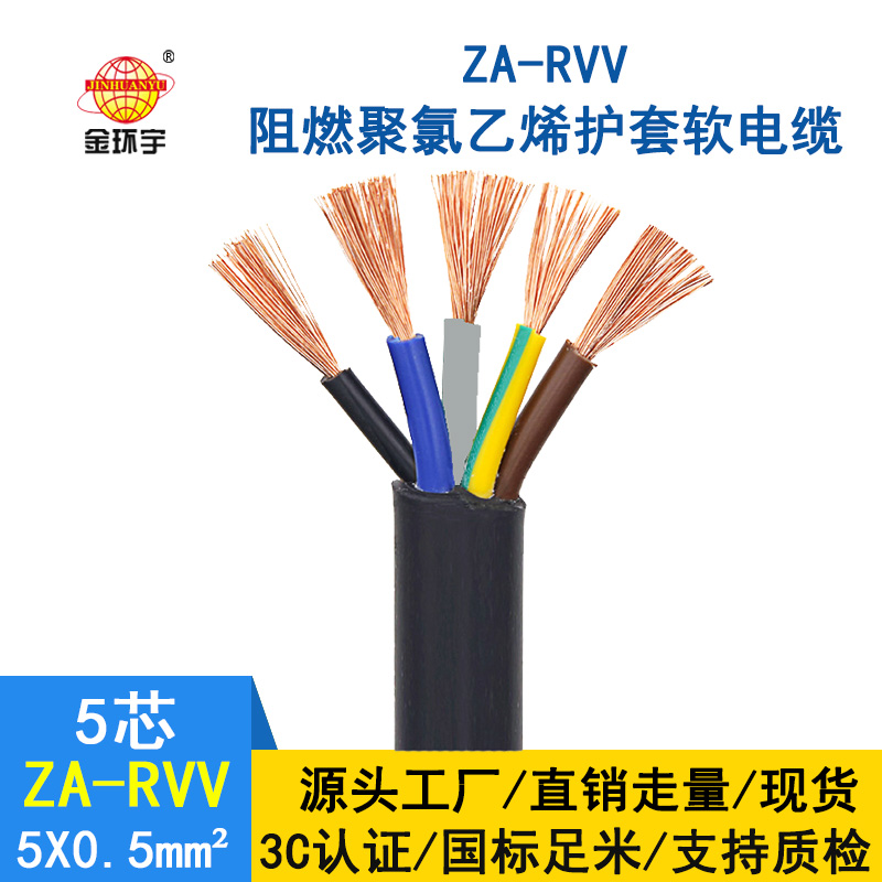 金環(huán)宇電纜 rvv銅芯電纜價格ZA-RVV5X0.5平方 阻燃