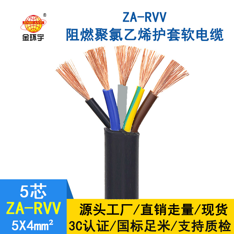 金環(huán)宇電纜 ZA-RVV5X4 純銅 軟護(hù)套電纜 a級(jí)阻燃rv