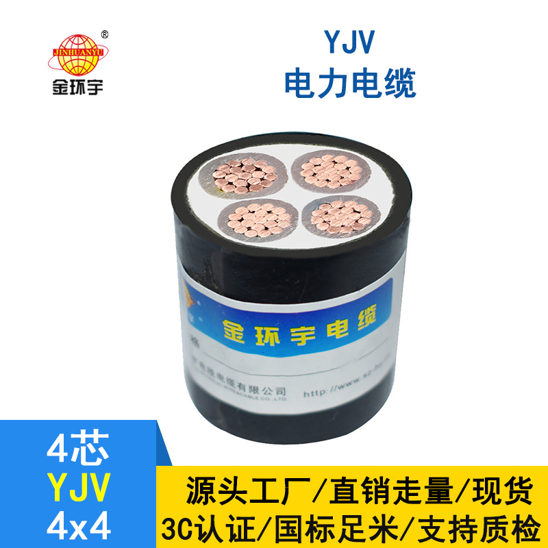 金環(huán)宇電纜 YJV 4*4平方 yjv交聯(lián)電纜 深圳yjv電纜報