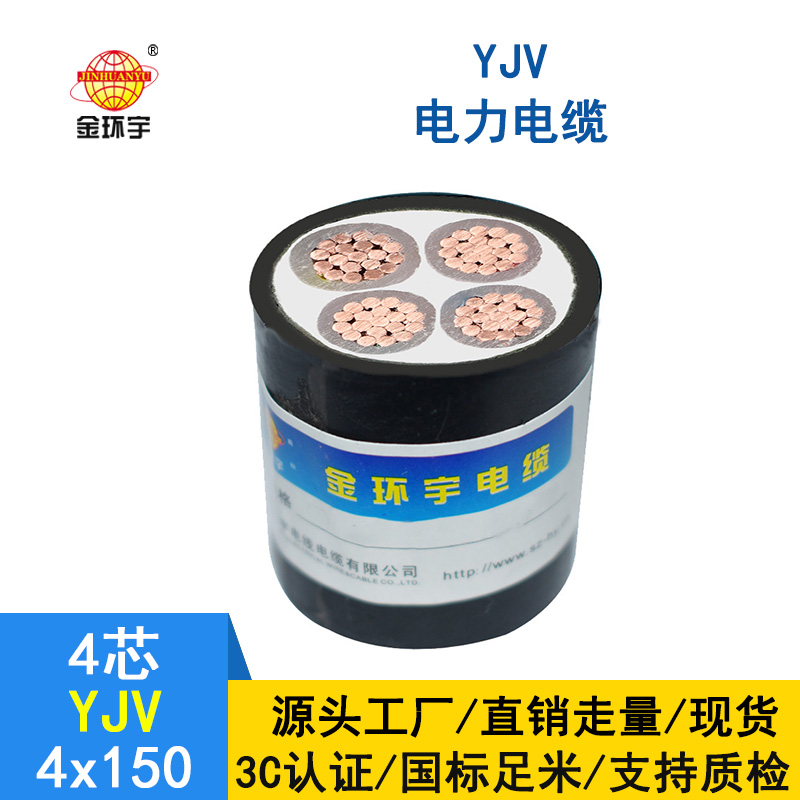 金環(huán)宇 深圳yjv電纜價格 YJV 4*150平方 yjv電力電纜