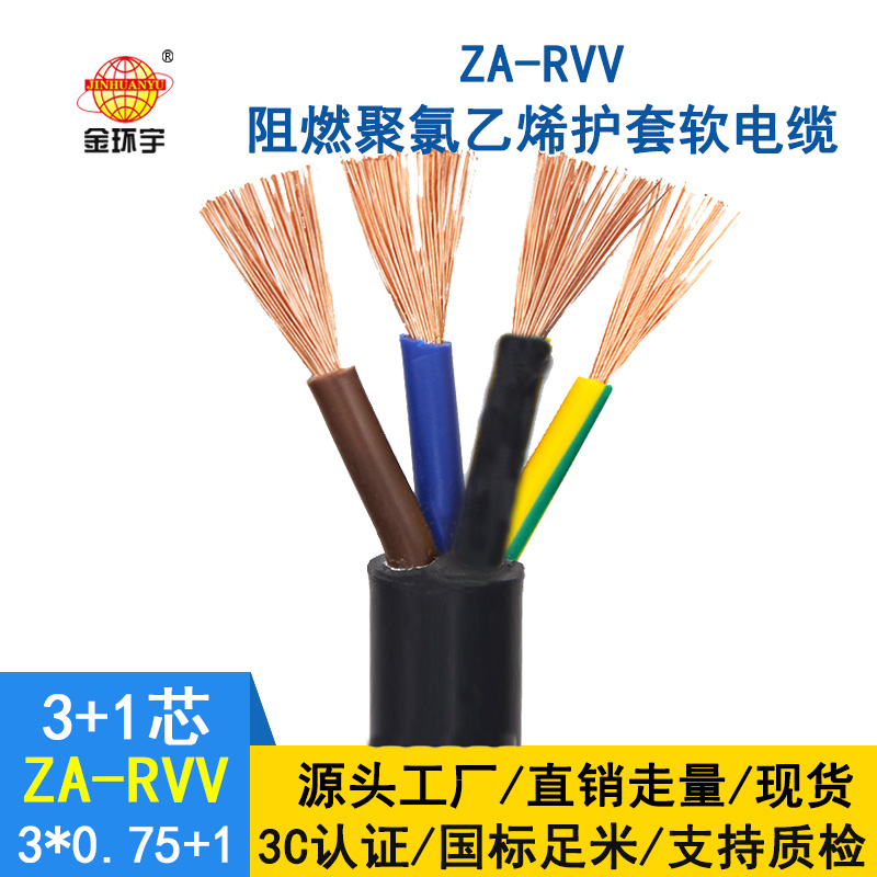 金環(huán)宇電纜ZA-RVV3X0.75+1X0.5阻燃a級軟電纜 rvv電纜報