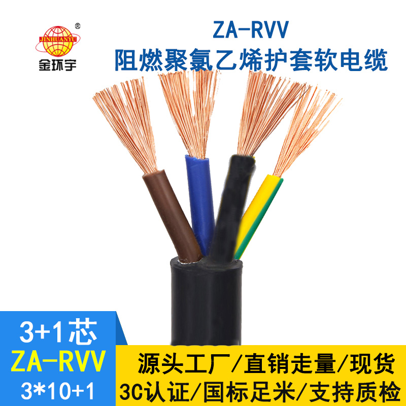 深圳市金環(huán)宇a級阻燃軟電纜rvv電纜ZA-RVV 3X10+1X6平