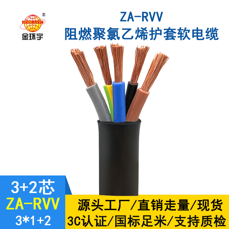 金環(huán)宇電纜 ZA-RVV 3X1+2X0.75平方 深圳a類阻燃rvv軟電