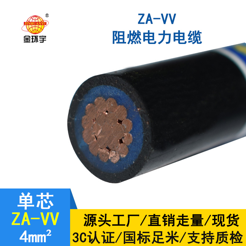 金環(huán)宇電纜ZA-VV 4平方阻燃電纜 vv銅芯電力電纜