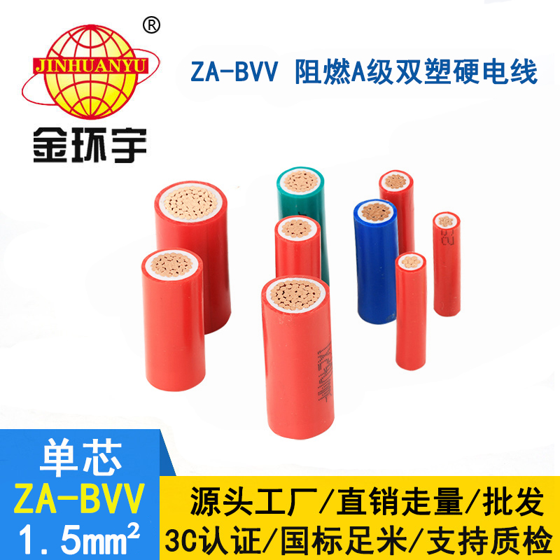 金環(huán)宇阻燃電線廠 ZA-BVV 1.5平方 A類阻燃bvv電線規(guī)