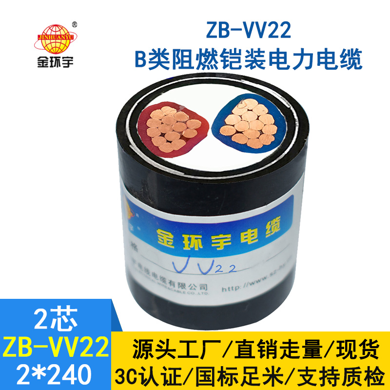 深圳金環(huán)宇電纜 阻燃鎧裝電纜ZB-VV22-2X240平方 二