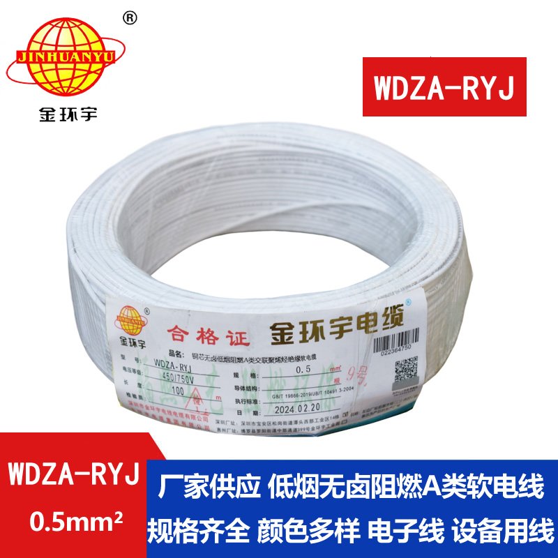 金環(huán)宇電線 WDZA-RYJ 0.5平方 低煙無(wú)鹵a級(jí)阻燃電線