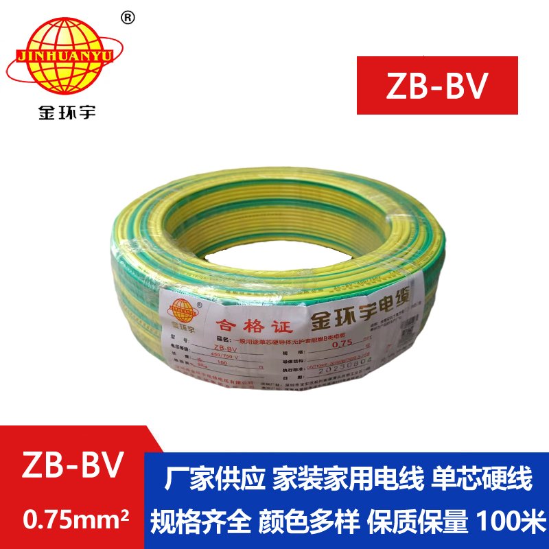 金環(huán)宇 國(guó)標(biāo) ZB-BV0.75平方 b級(jí)阻燃電線 bv導(dǎo)線