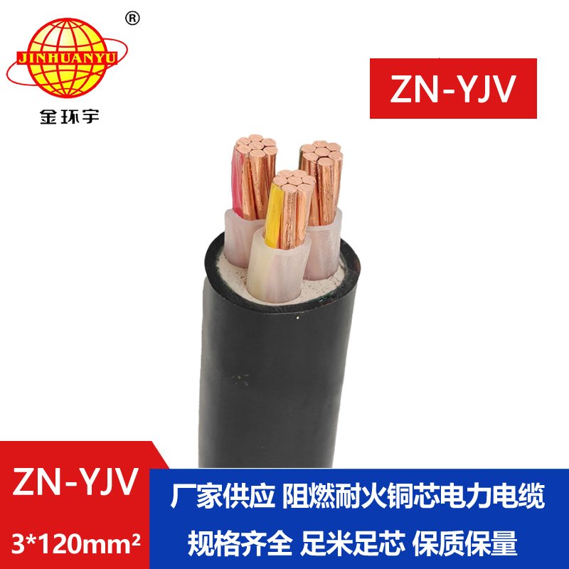 金環(huán)宇電線電纜 阻燃耐火電纜ZN-YJV 3X120平方支持