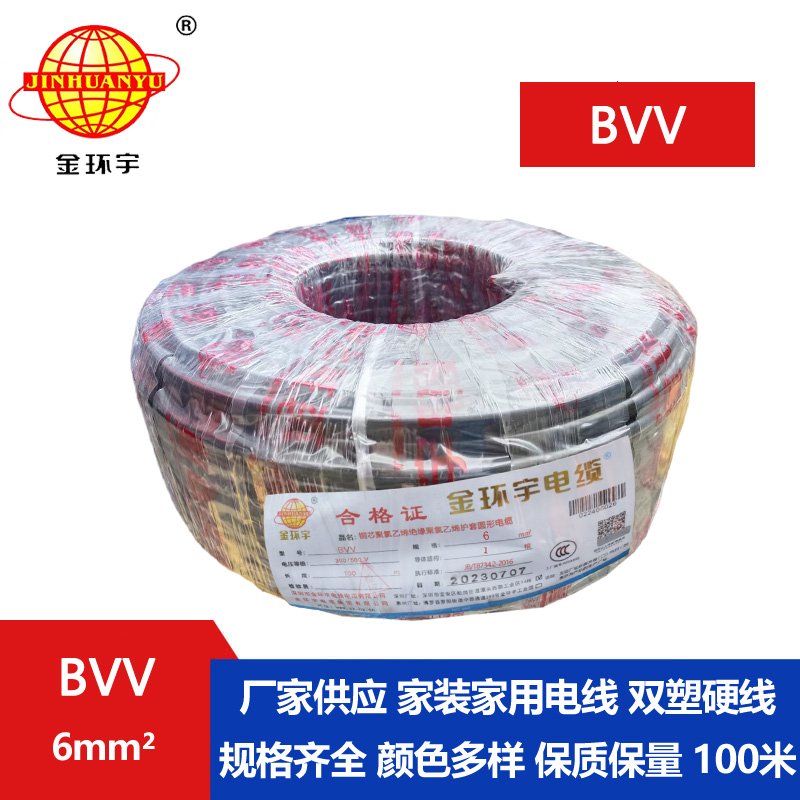 金環(huán)宇電線BVV6平方單芯硬電線