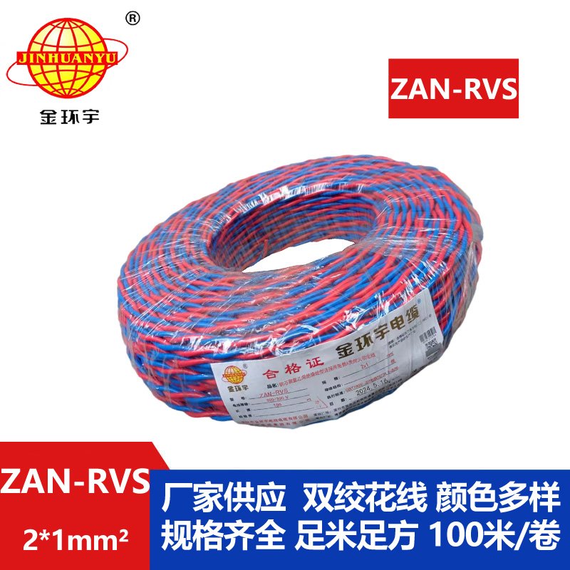 金環(huán)宇 國(guó)標(biāo) ZAN-RVS 2X1平方 阻燃耐火rvs軟電線