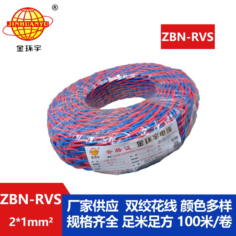 金環(huán)宇 國標 ZBN-RVS2*1 花線 消防線 阻燃耐火電纜