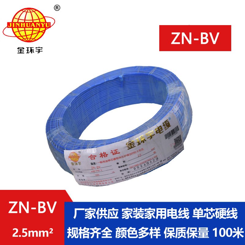 金環(huán)宇電線(xiàn) ZN-BV 2.5平方bv家用電線(xiàn) 阻燃耐火電線(xiàn)