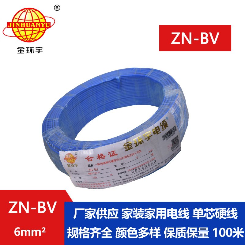 金環(huán)宇電線(xiàn) ZN-BV 6 阻燃耐火電線(xiàn) 批發(fā) bv家裝用線(xiàn)