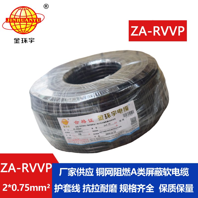 金環(huán)宇電線電纜 ZA-RVVP 2X0.75平方 a級(jí)阻燃屏蔽電纜