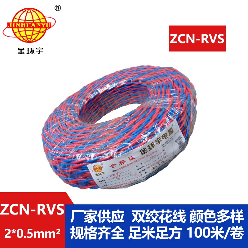 金環(huán)宇電纜 ZCN-RVS2X0.5平方國(guó)標(biāo) 阻燃耐火雙絞消防