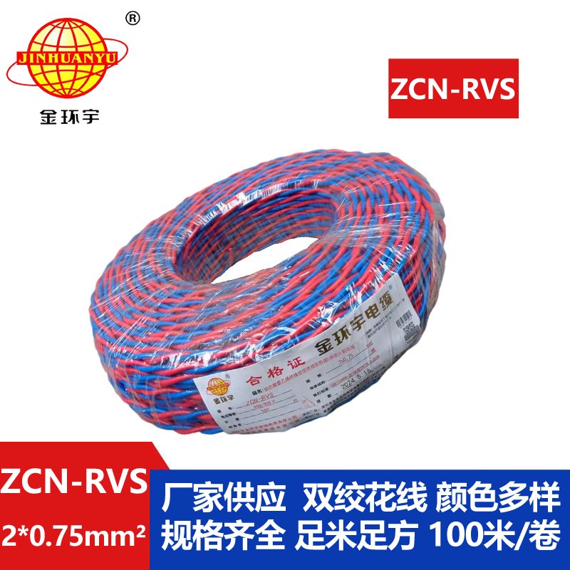 深圳市金環(huán)宇電纜 阻燃耐火電纜ZCN-RVS2X0.75 國標(biāo)