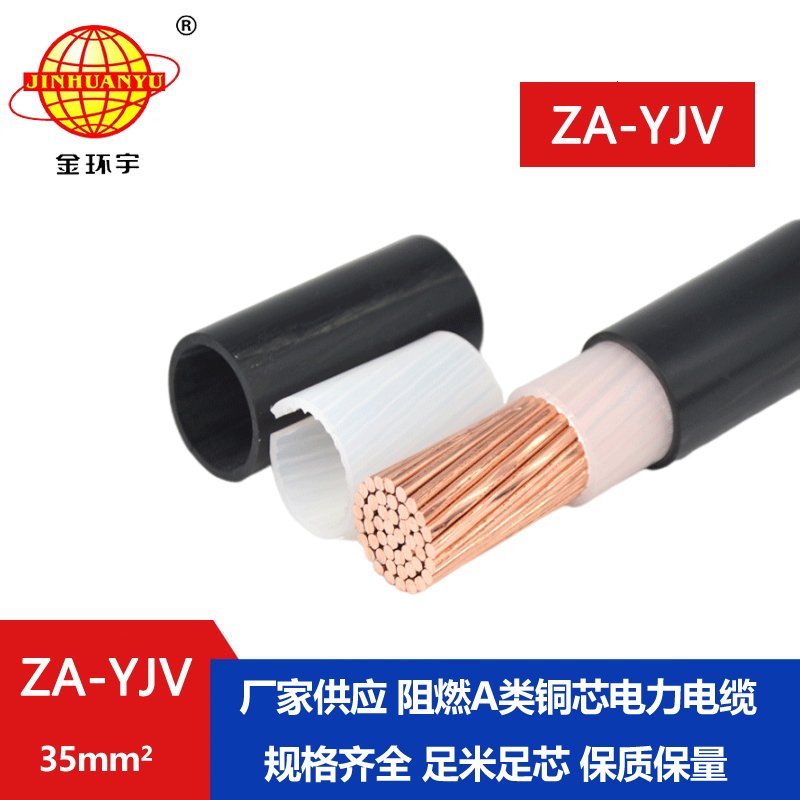 金環(huán)宇yjv單芯電纜 ZA-YJV 35平方 阻燃電線電纜