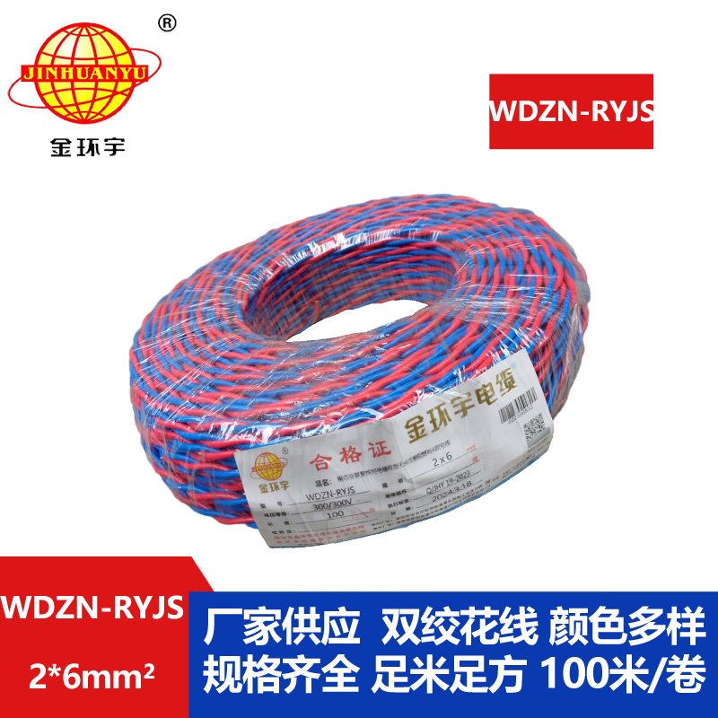 金環(huán)宇 WDZN-RYJS 2X6平方 國(guó)標(biāo) 低煙無(wú)鹵阻燃耐火雙