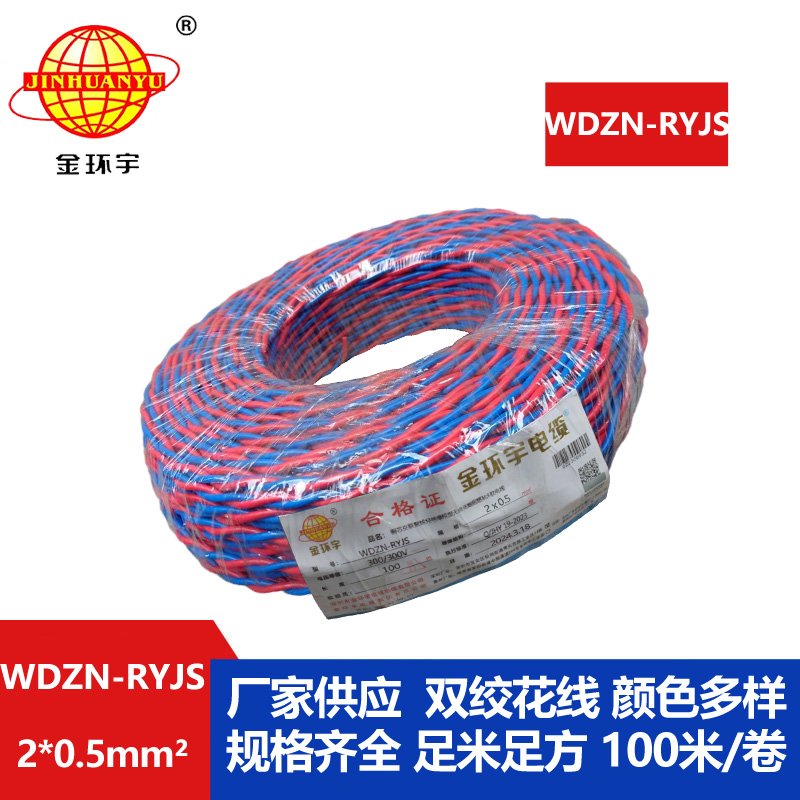 金環(huán)宇WDZN-RYJS2X0.5低煙無(wú)鹵阻燃耐火軟線(xiàn)