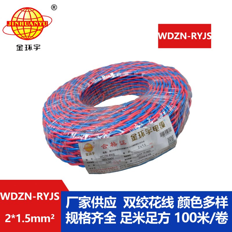 深圳金環(huán)宇 WDZN-RYJS 2x1.5國標(biāo) 低煙無鹵阻燃耐火電