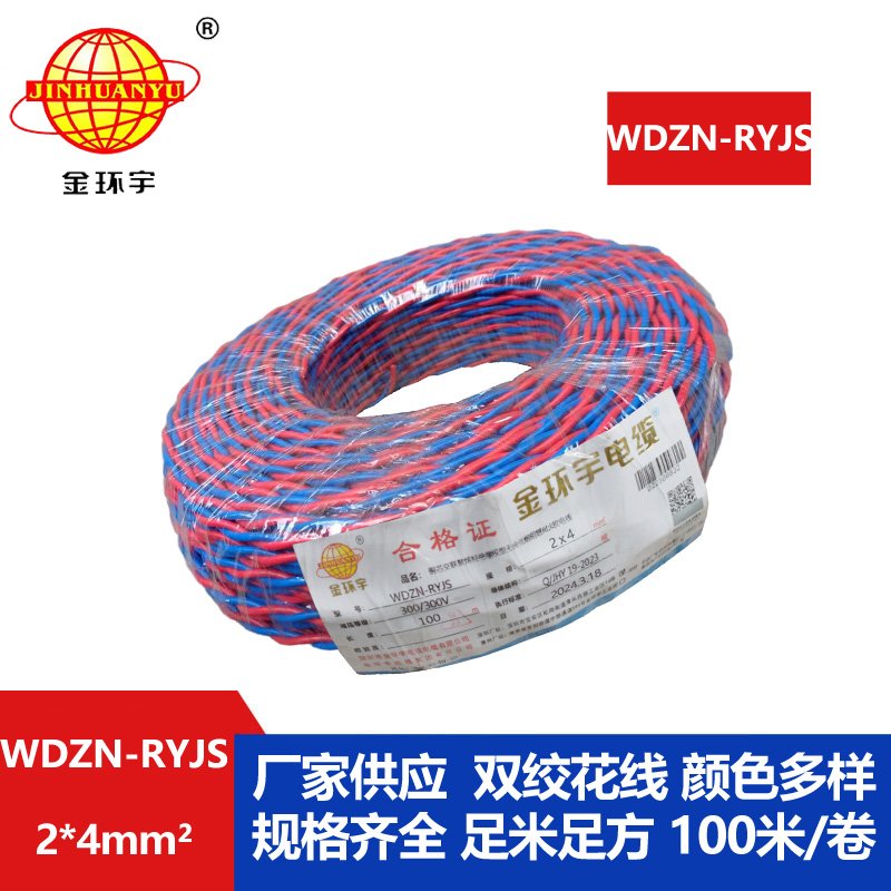 金環(huán)宇 WDZN-RYJS 2X4平方 低煙無鹵阻燃耐火線 