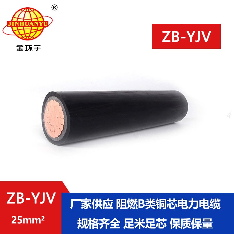 金環(huán)宇 阻燃yjv電纜 ZB-YJV 25平方 國(guó)標(biāo) 單芯 電力電