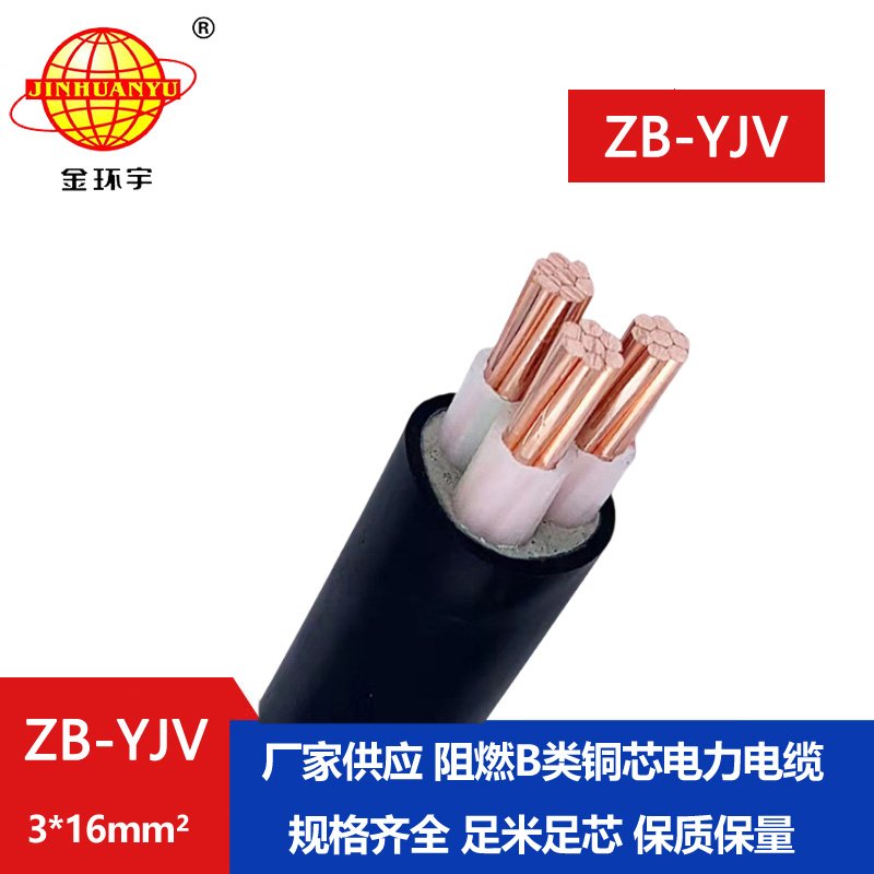 金環(huán)宇 ZB-YJV 3X16平方 銅芯b類(lèi)阻燃電纜 yjv電纜價(jià)