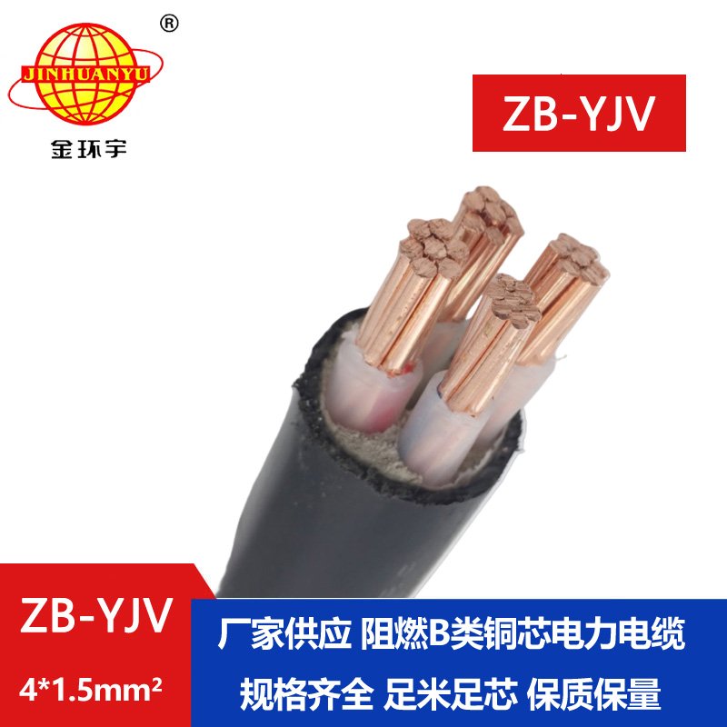 金環(huán)宇電纜 B級(jí)阻燃電纜 ZB-YJV 4*1.5平方 yjv電線電