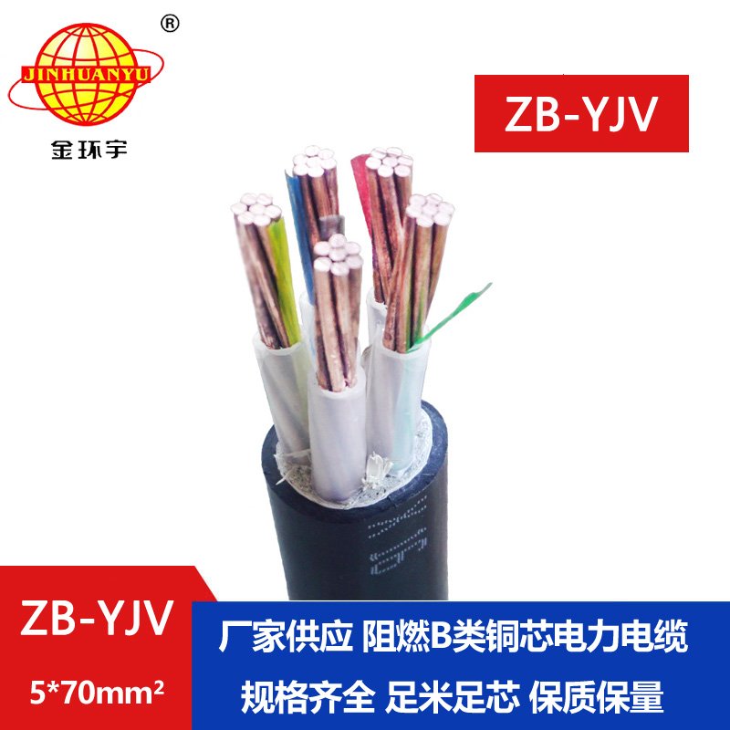 金環(huán)宇 深圳電纜廠家 ZB-YJV 5X70平方 b級(jí)阻燃yjv電