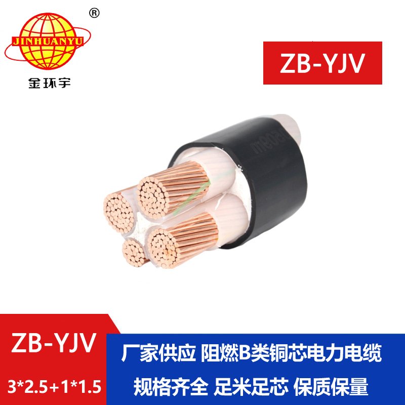 金環(huán)宇電纜 b類阻燃yjv電纜ZB-YJV 3X2.5+1X1.5平方