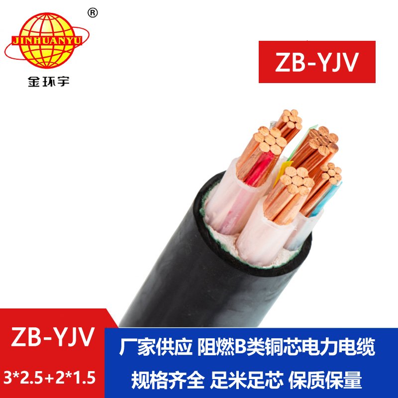 金環(huán)宇電纜 ZB-YJV3X2.5+2X1.5 阻燃電力電纜 yjv電纜