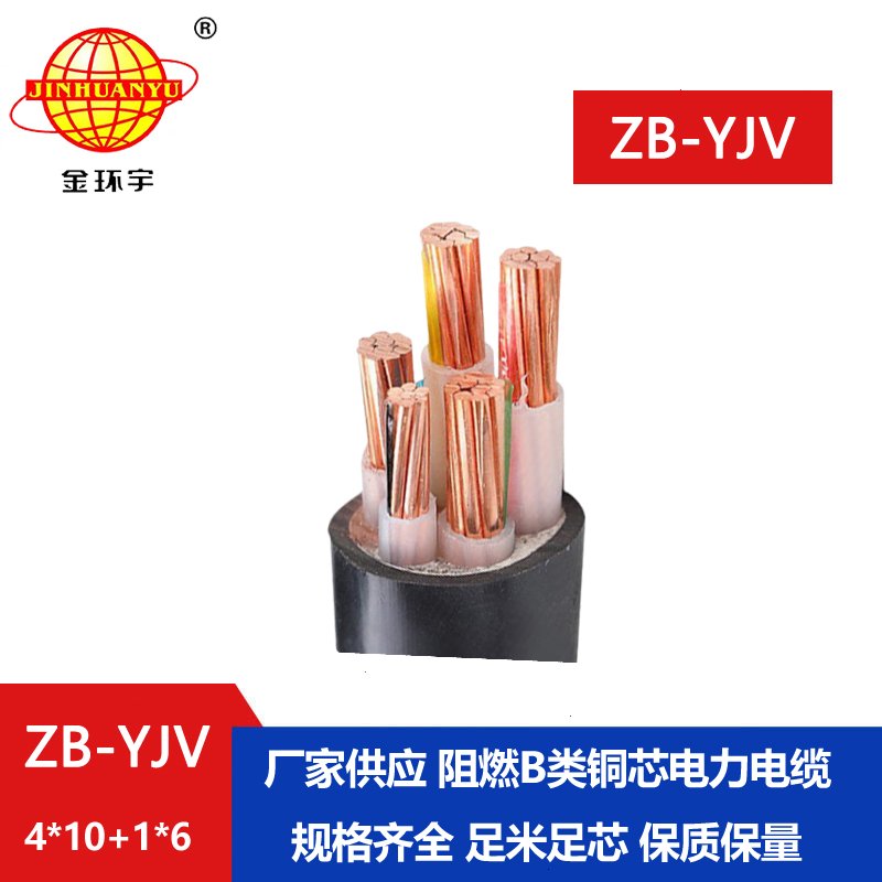 金環(huán)宇電纜 ZB-YJV4X10+1X6平方 阻燃銅芯yjv電纜