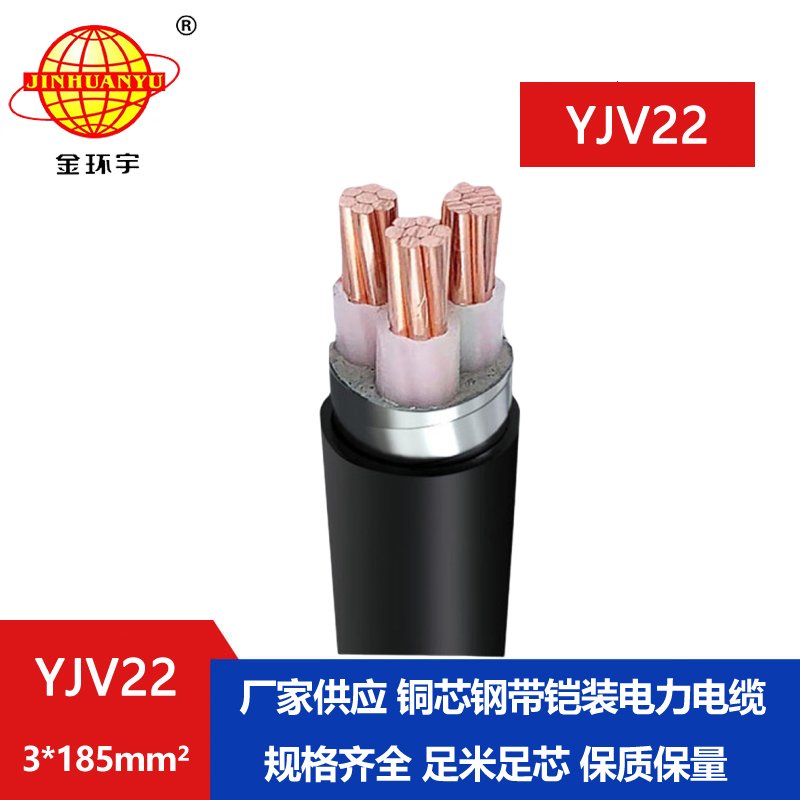 金環(huán)宇 鎧裝電纜YJV22 3*185平方 國(guó)標(biāo) yjv22電纜