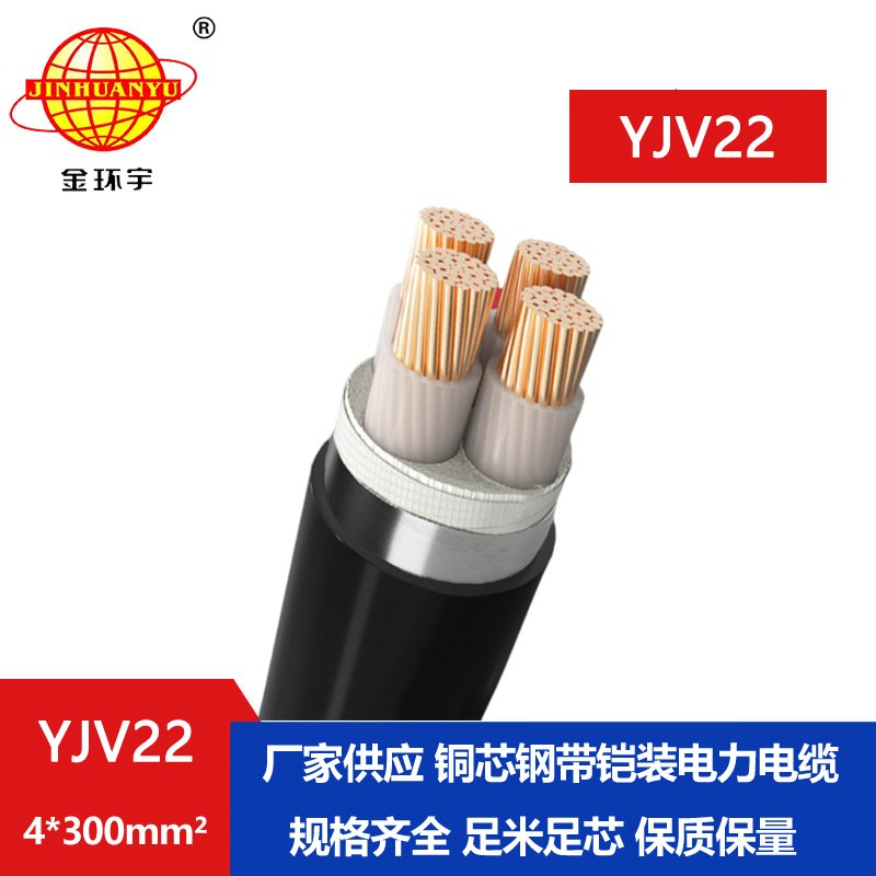 金環(huán)宇電纜yjv22 4*300平方電纜