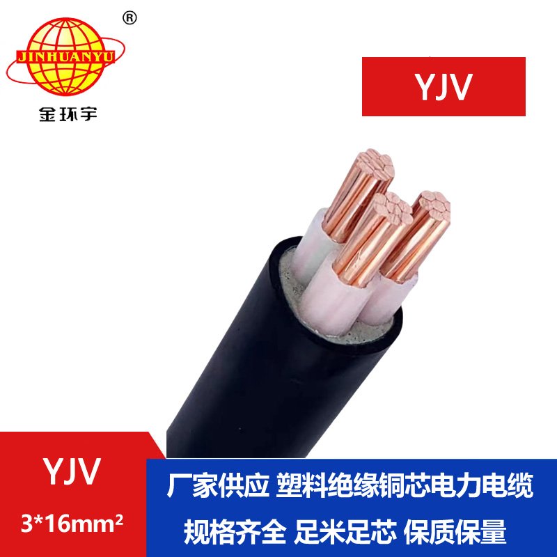 金環(huán)宇電纜 國(guó)標(biāo) YJV3X16平方 yjv銅芯電纜