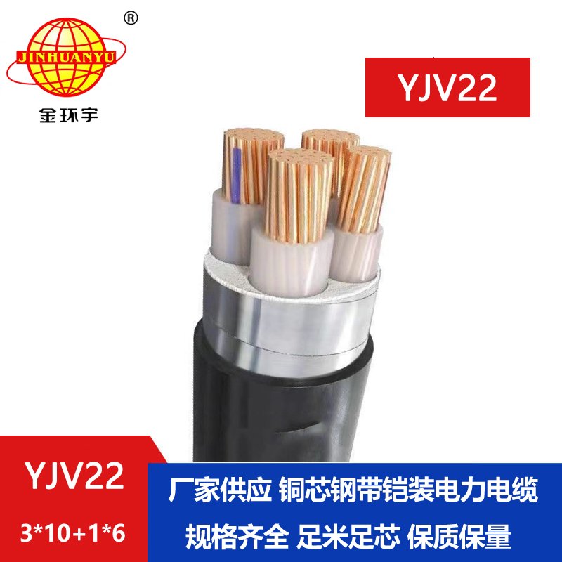 金環(huán)宇電纜yjv22 3*10+1*6平方電纜