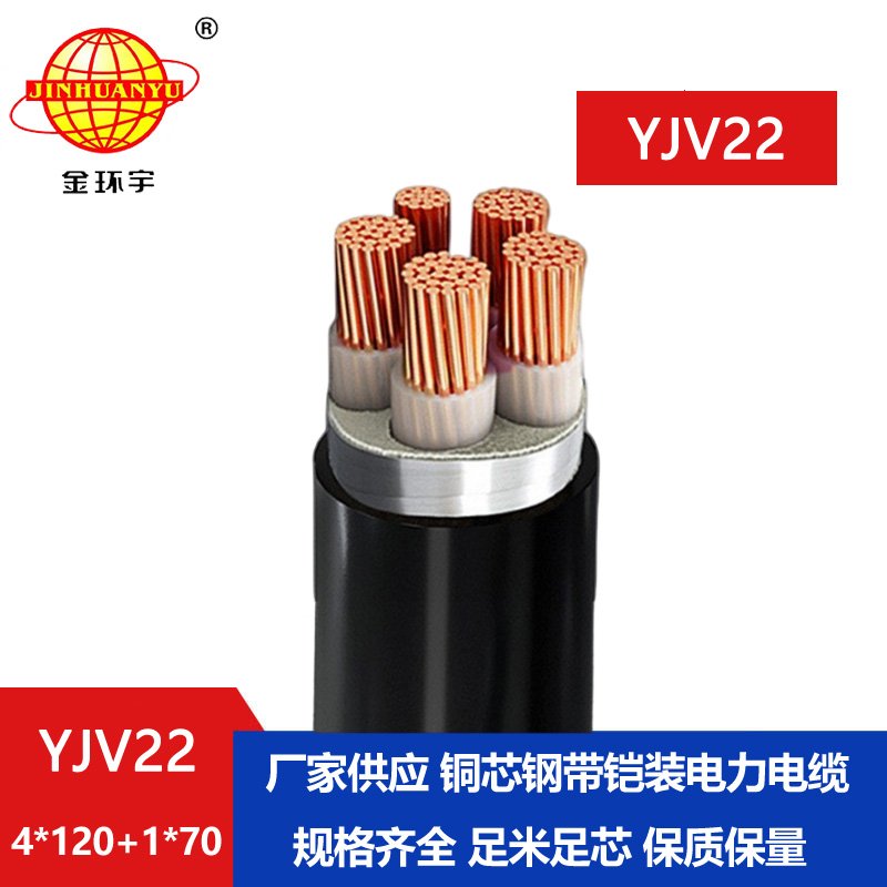 金環(huán)宇電纜yjv22 4*120+1*70平方電纜