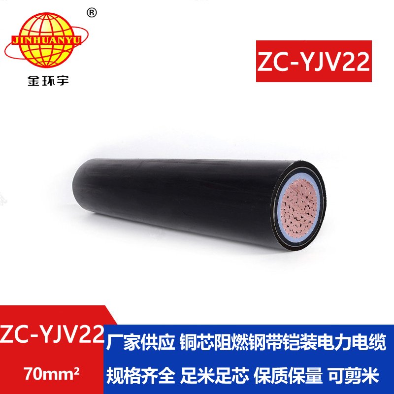 金環(huán)宇國(guó)標(biāo) 阻燃電纜 ZC-YJV22-70平方鎧裝電纜