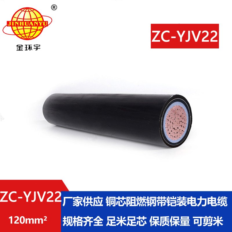 深圳市金環(huán)宇 國標(biāo)ZC-YJV22 120 阻燃yjv22鎧裝電纜