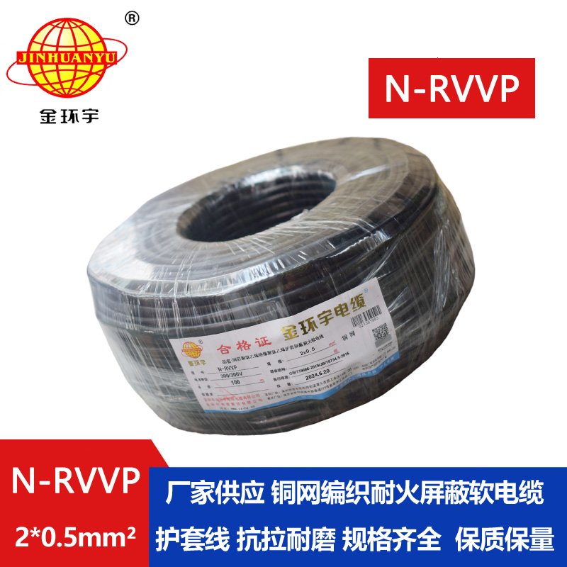 金環(huán)宇電纜 耐火電纜N-RVVP 2*0.5平方 rvvp屏蔽軟電