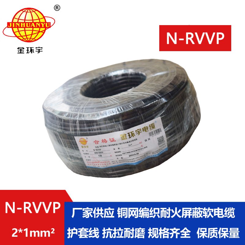 金環(huán)宇 耐火電纜N-RVVP2*1平方 信號(hào)屏蔽線