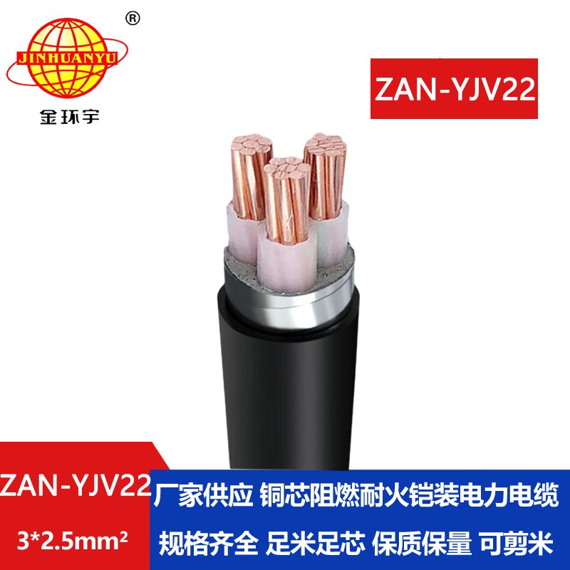 金環(huán)宇 ZAN-YJV22-3*2.5平方 低壓耐火電纜yjv22阻燃