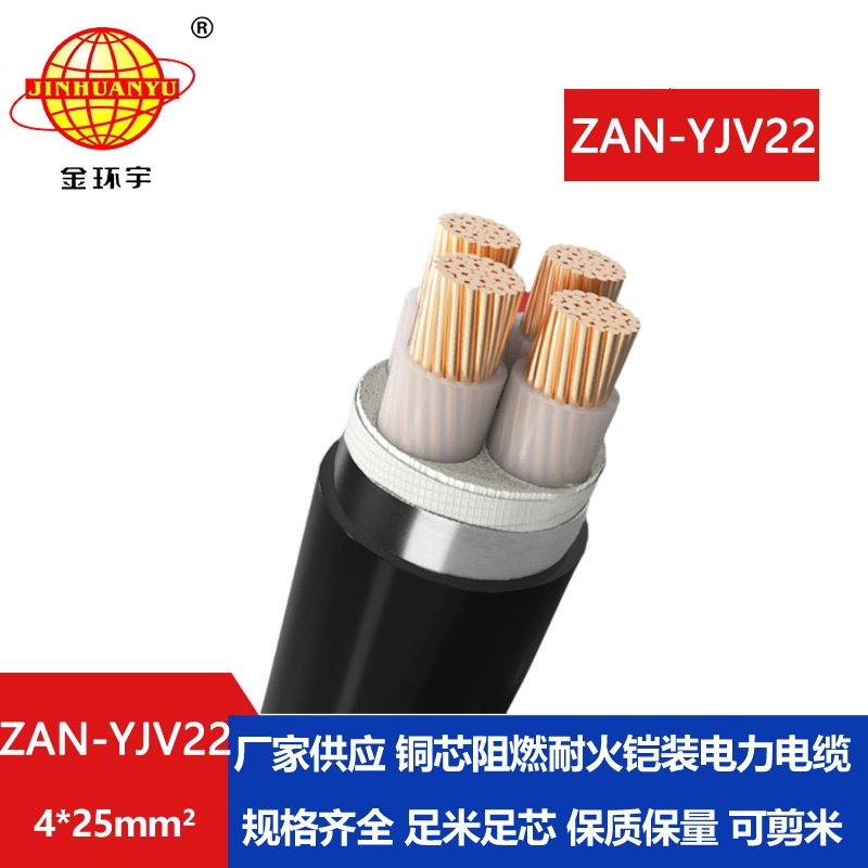 金環(huán)宇 銅芯電力電纜 ZAN-YJV22-4X25平方 a類阻燃y