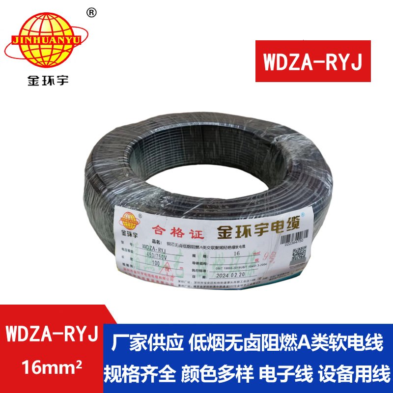 金環(huán)宇電線 WDZA-RYJ 16平方 深圳a級(jí)阻燃無(wú)鹵低煙