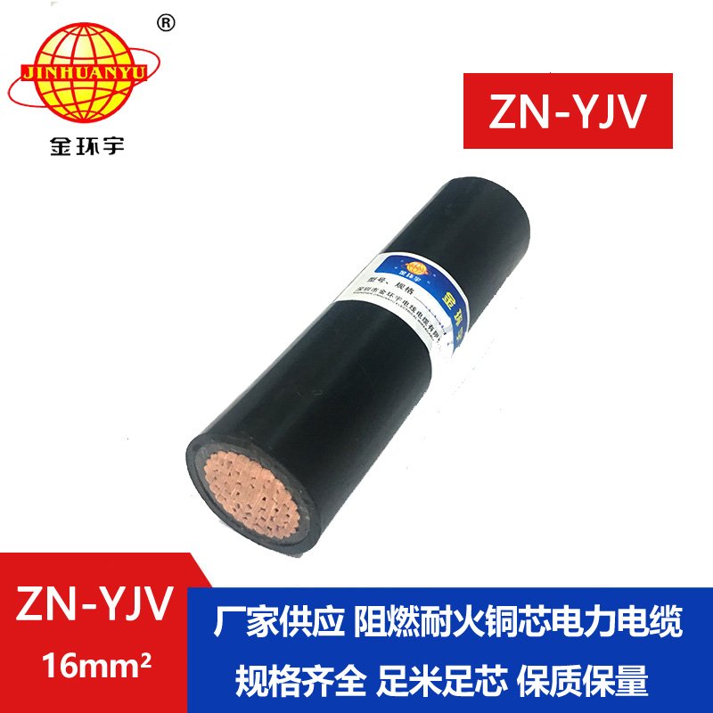 金環(huán)宇電線電纜 ZN-YJV 1X16平方 銅芯阻燃耐火電纜